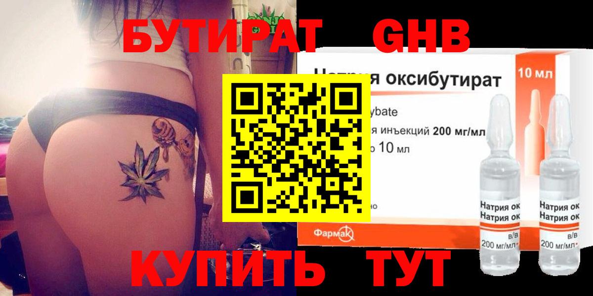 БУТИРАТ  Чебоксары  Бутират BDO 